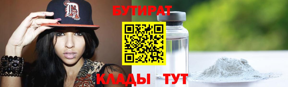 Славгород  БУТИРАТ 99%  Вход с VPN 
