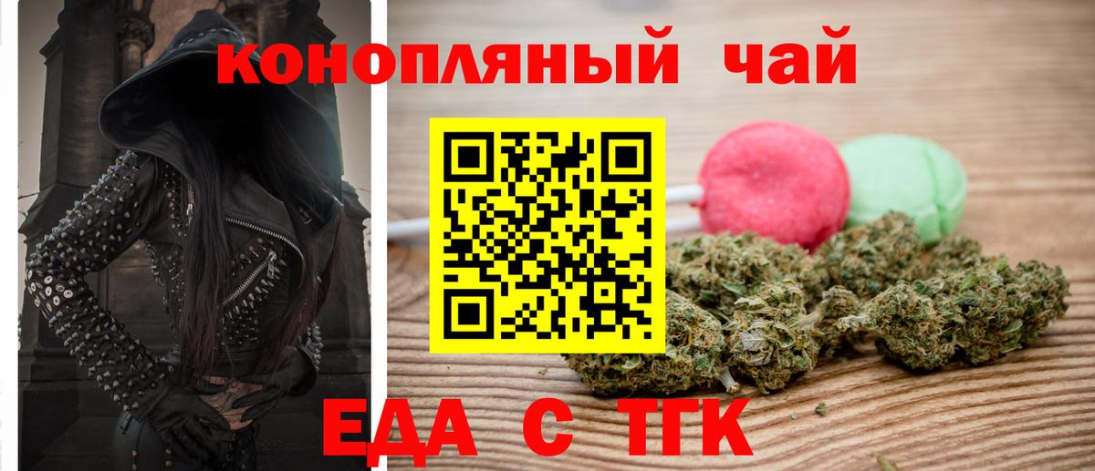 Еда ТГК марихуана  Вход с VPN  Славгород 