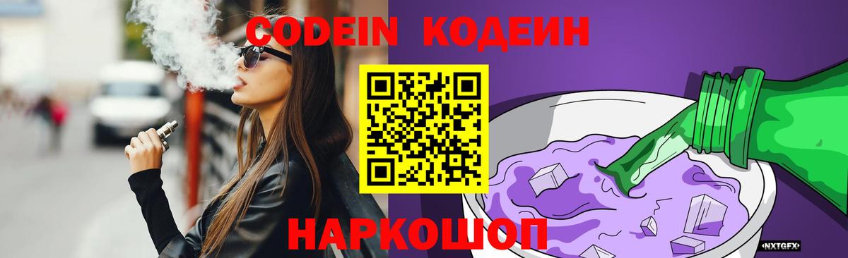Кодеиновый сироп Lean Purple Drank  Вход с VPN  Славгород  Кодеин Purple Drank 