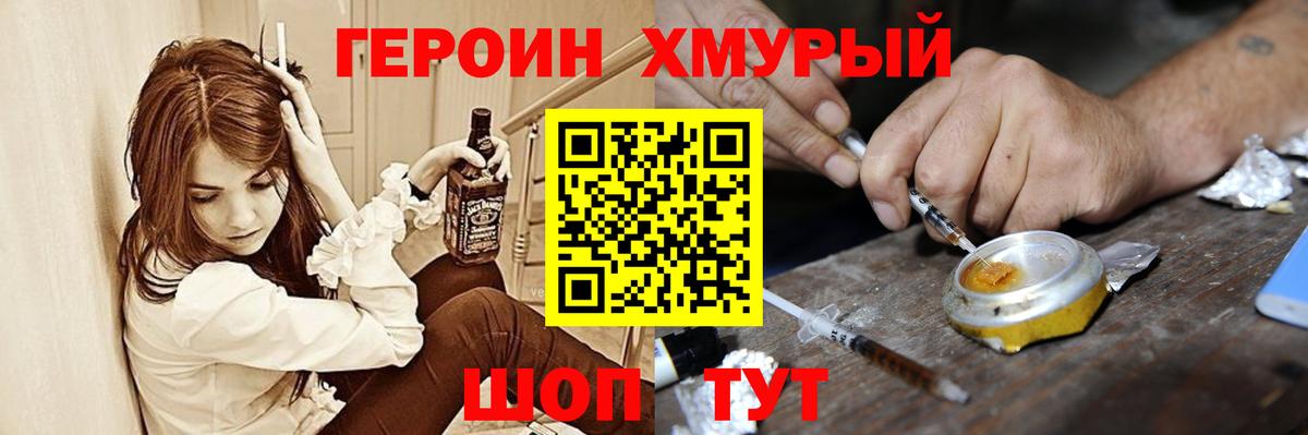 Героин Heroin Славгород